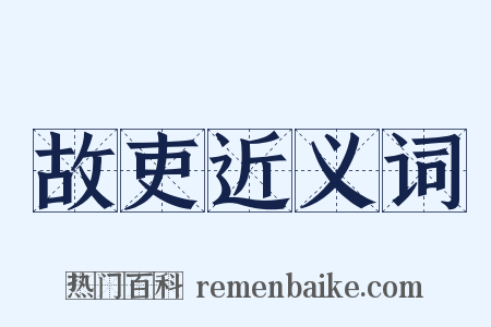 故吏近义词是什么意思的图片